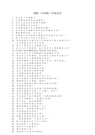 舞蹈(中国舞)咨询话术80问