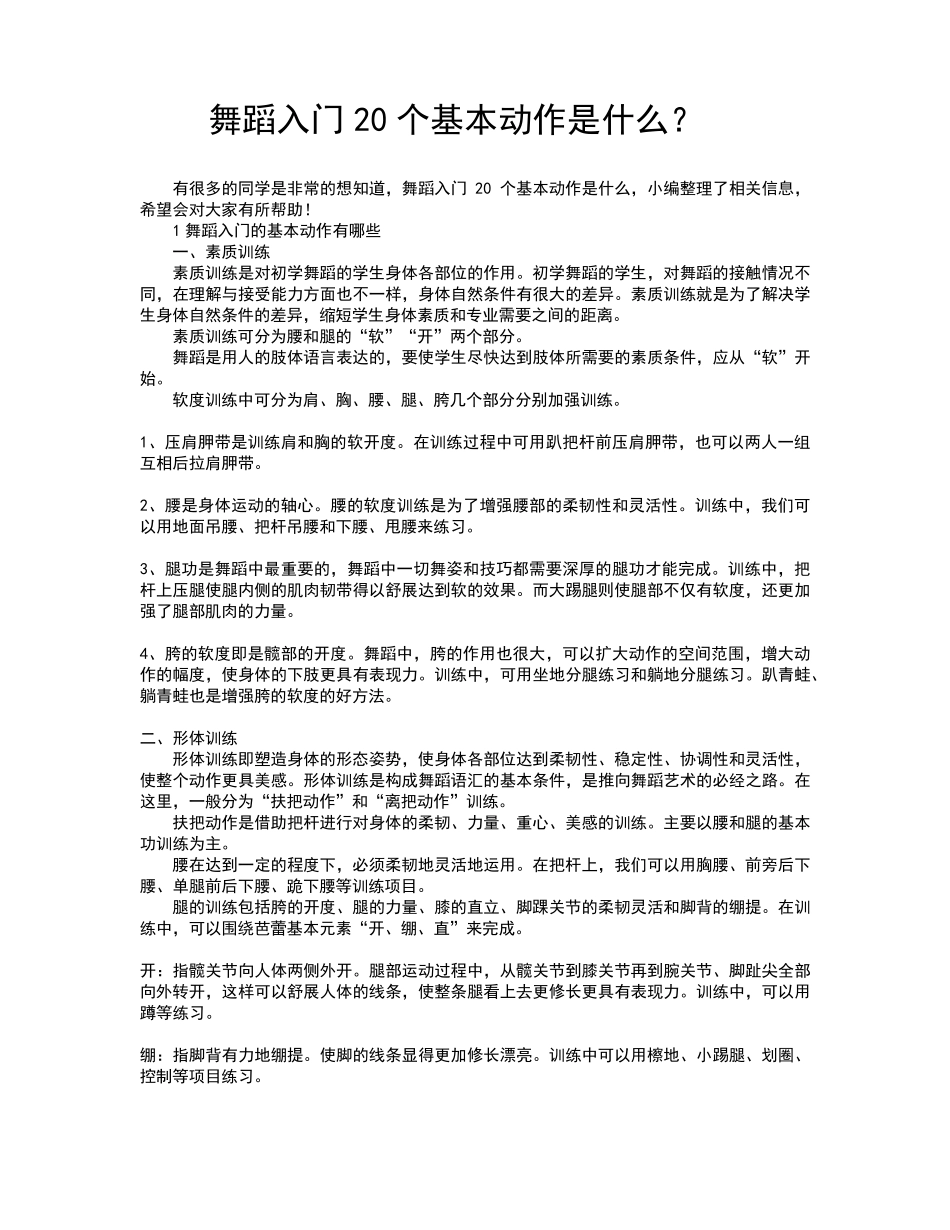 舞蹈入门20个基本动作是什么？舞姿动作名称图文_第1页