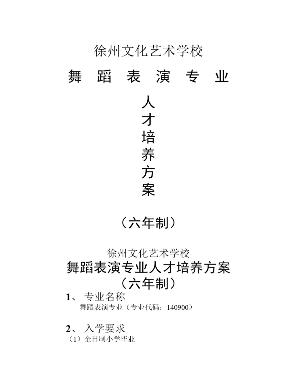 舞蹈专业(六年制)人才培养方案_第1页
