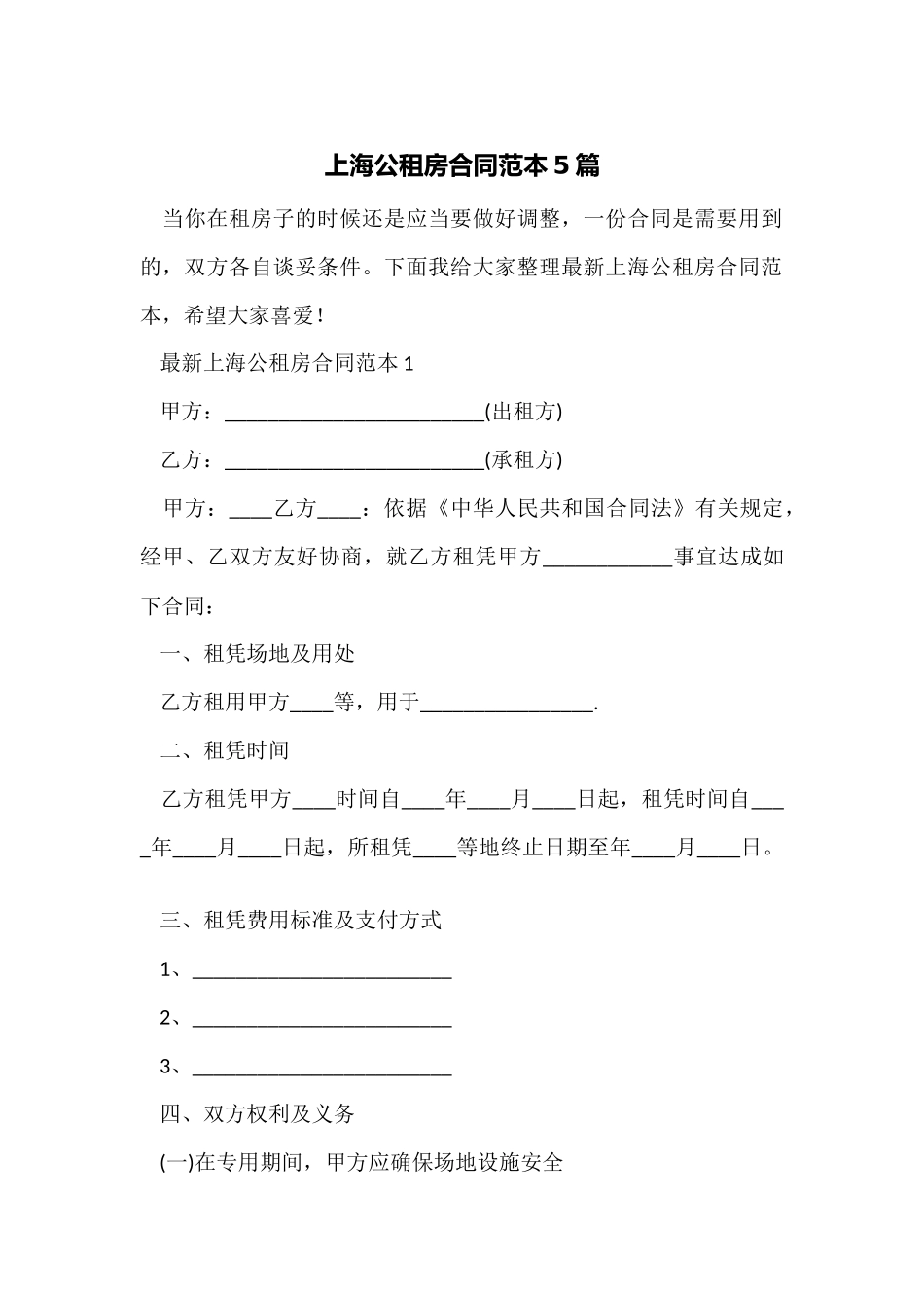 上海公租房合同范本5篇_第1页