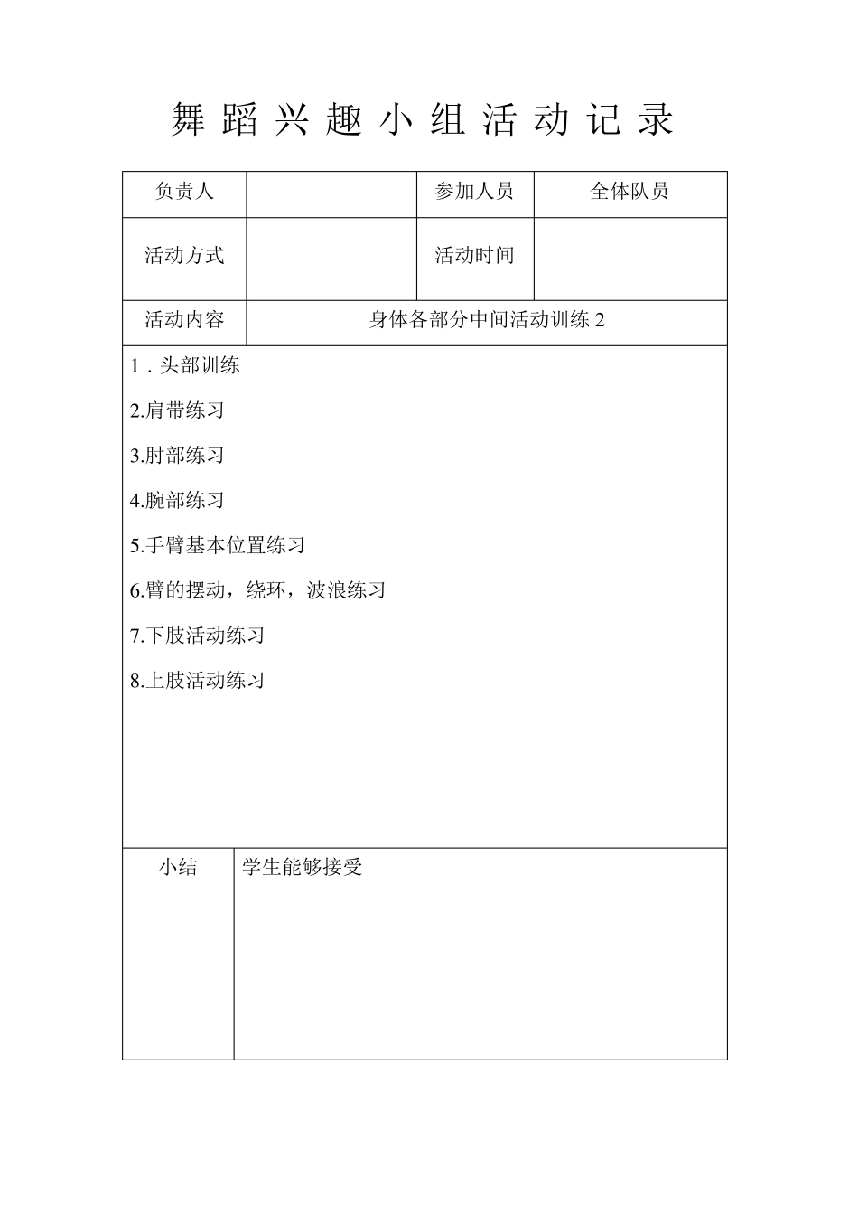 舞蹈兴趣小组活动记录_第2页