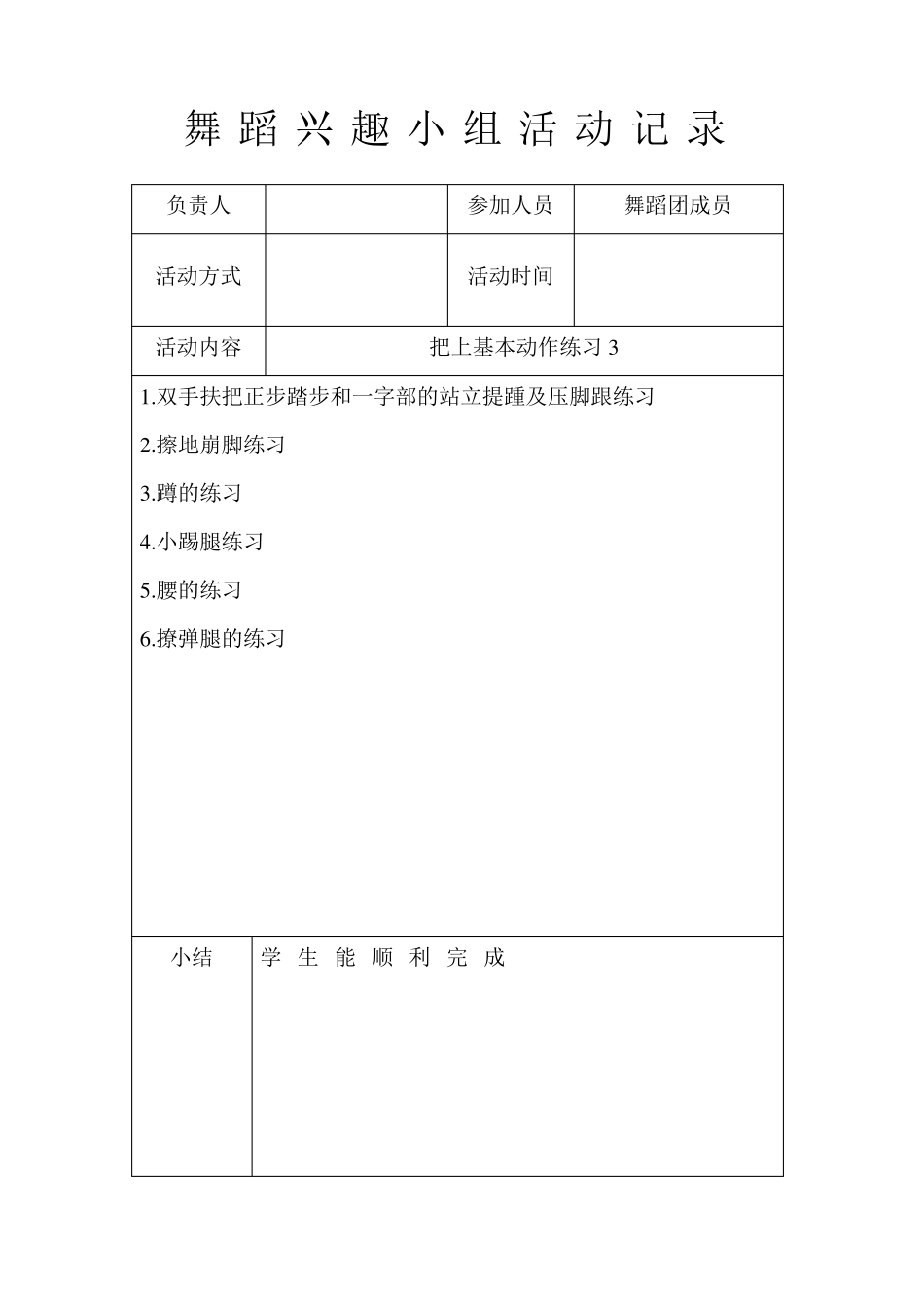 舞蹈兴趣小组活动记录_第3页