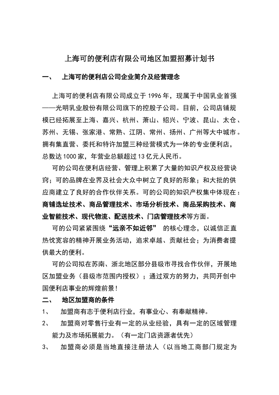 上海可的便利店有限公司地区加盟招募计划书_第2页