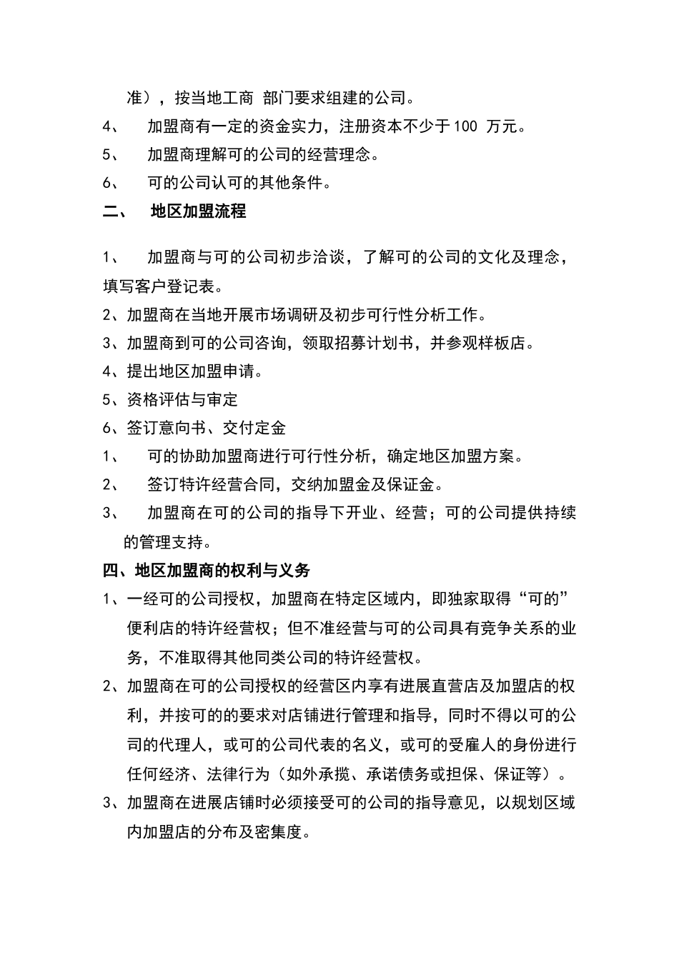 上海可的便利店有限公司地区加盟招募计划书_第3页