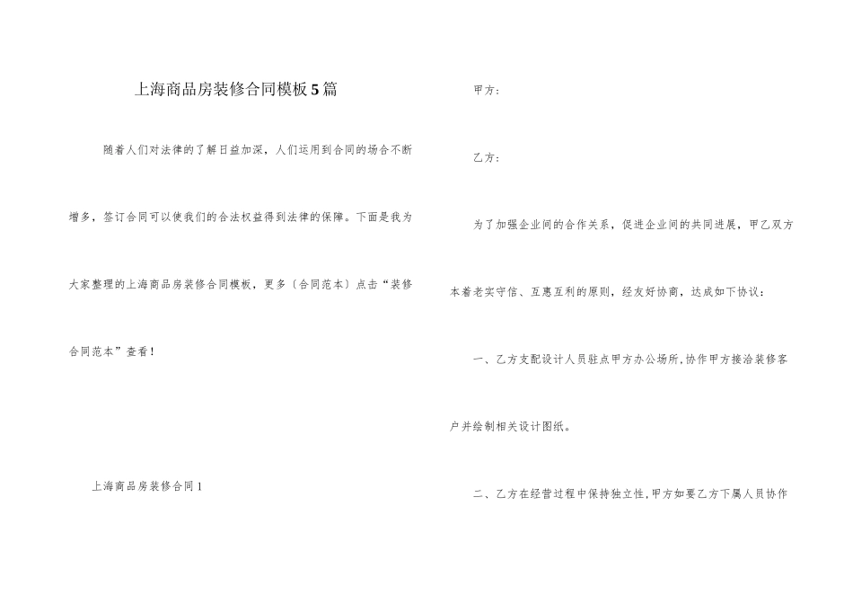 上海商品房装修合同模板5篇_第1页