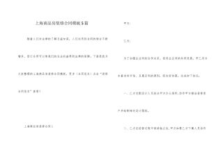 上海商品房装修合同模板5篇