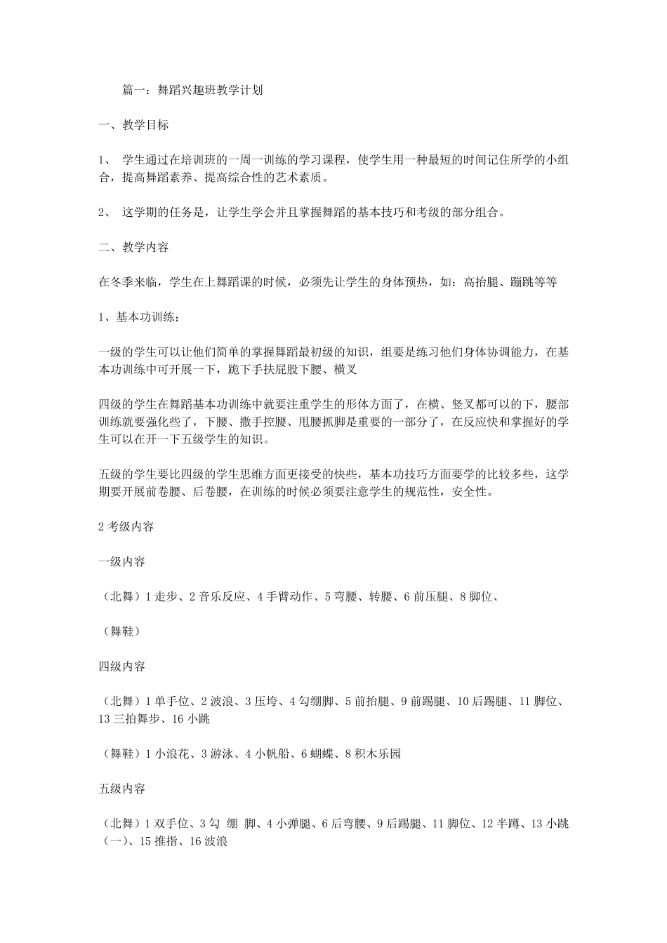 舞蹈兴趣班教学计划_第1页