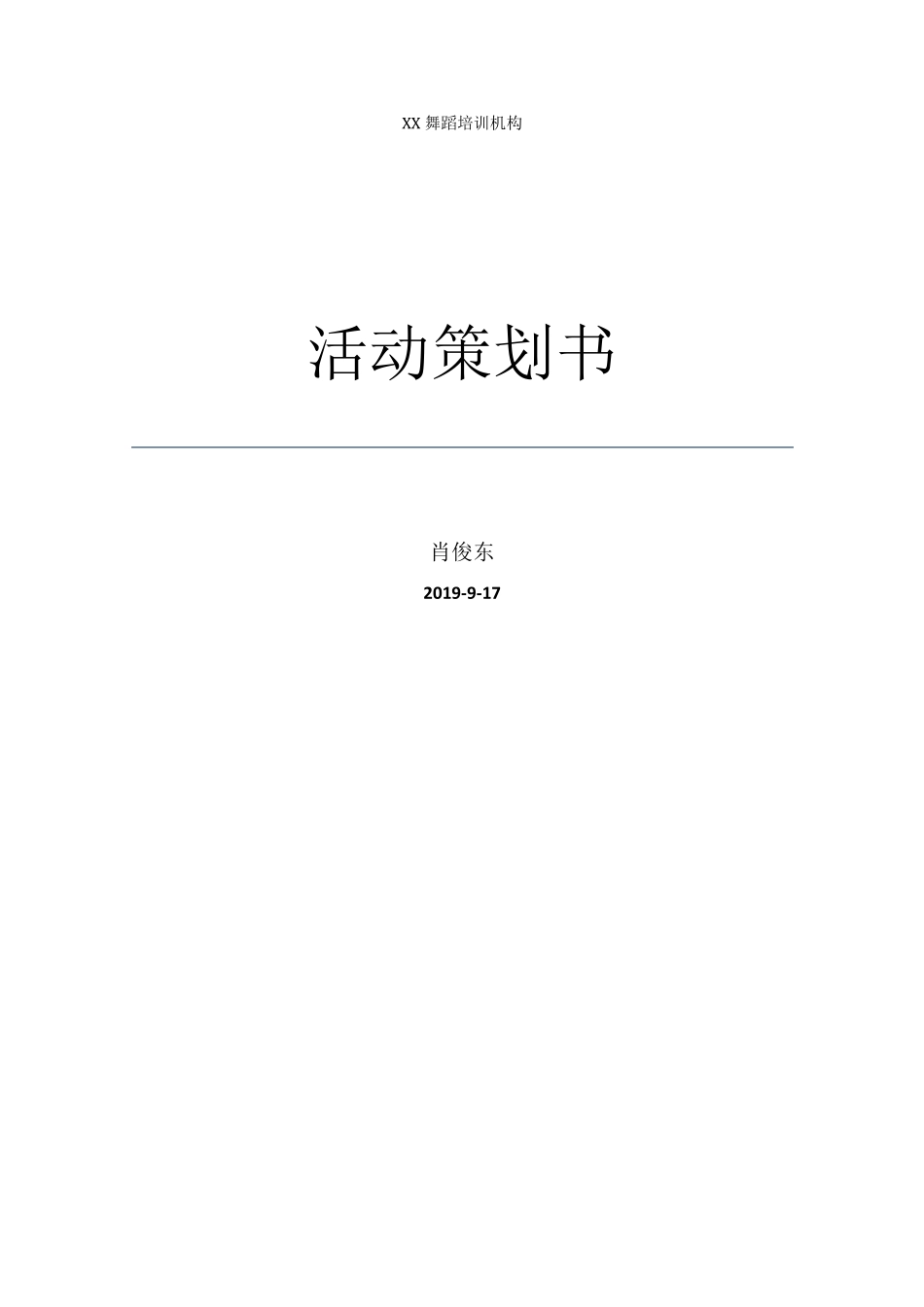 舞蹈培训机构招生活动策划书_第1页