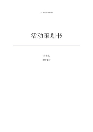 舞蹈培训机构招生活动策划书