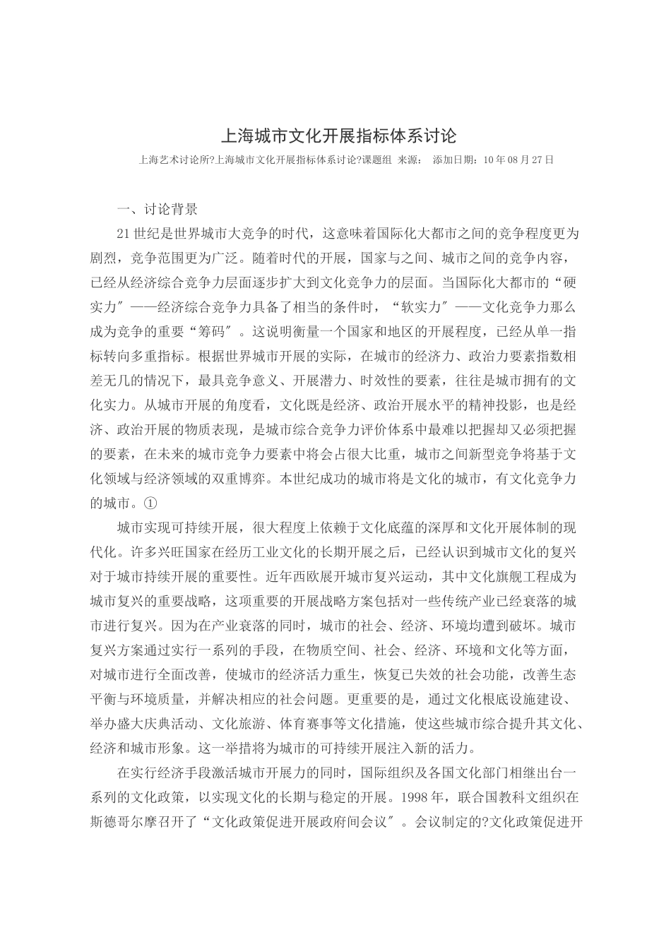 上海城市文化发展指标体系研究_第1页