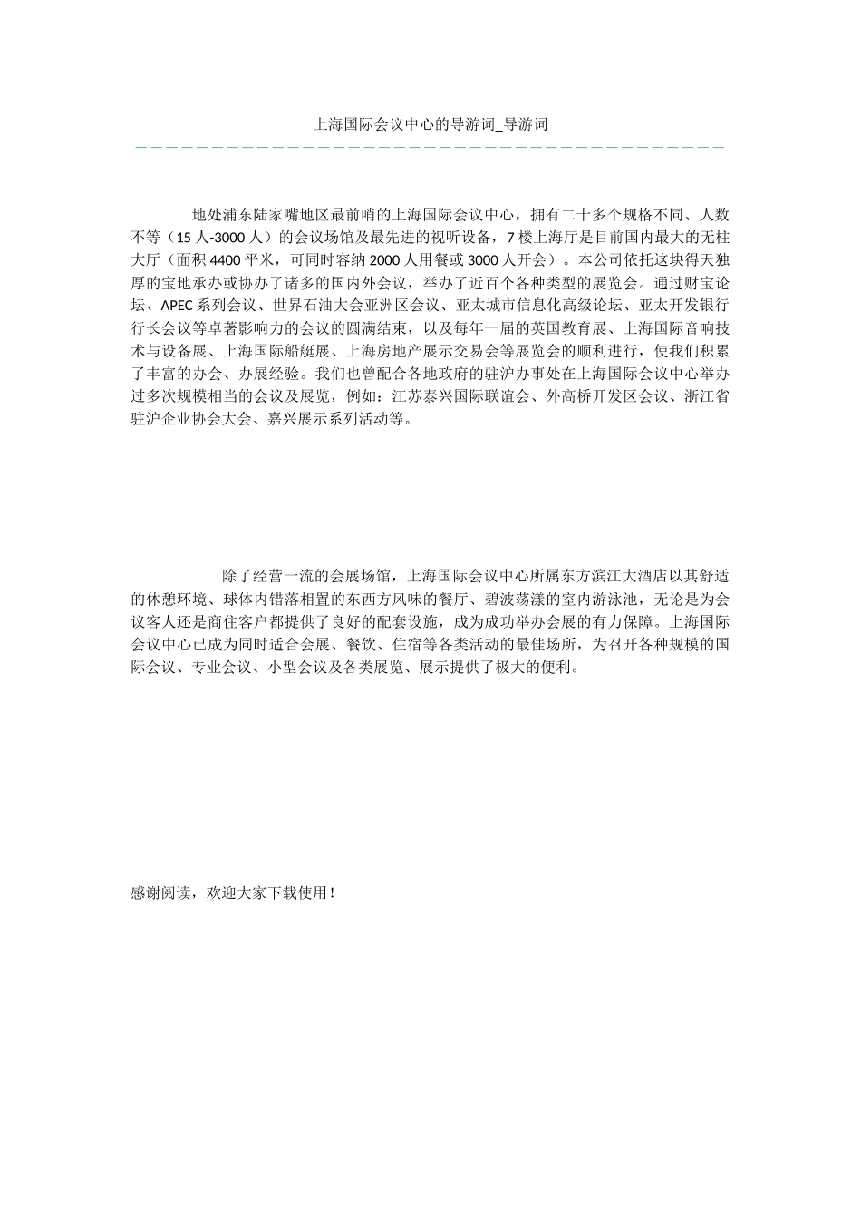 上海国际会议中心的导游词_第1页