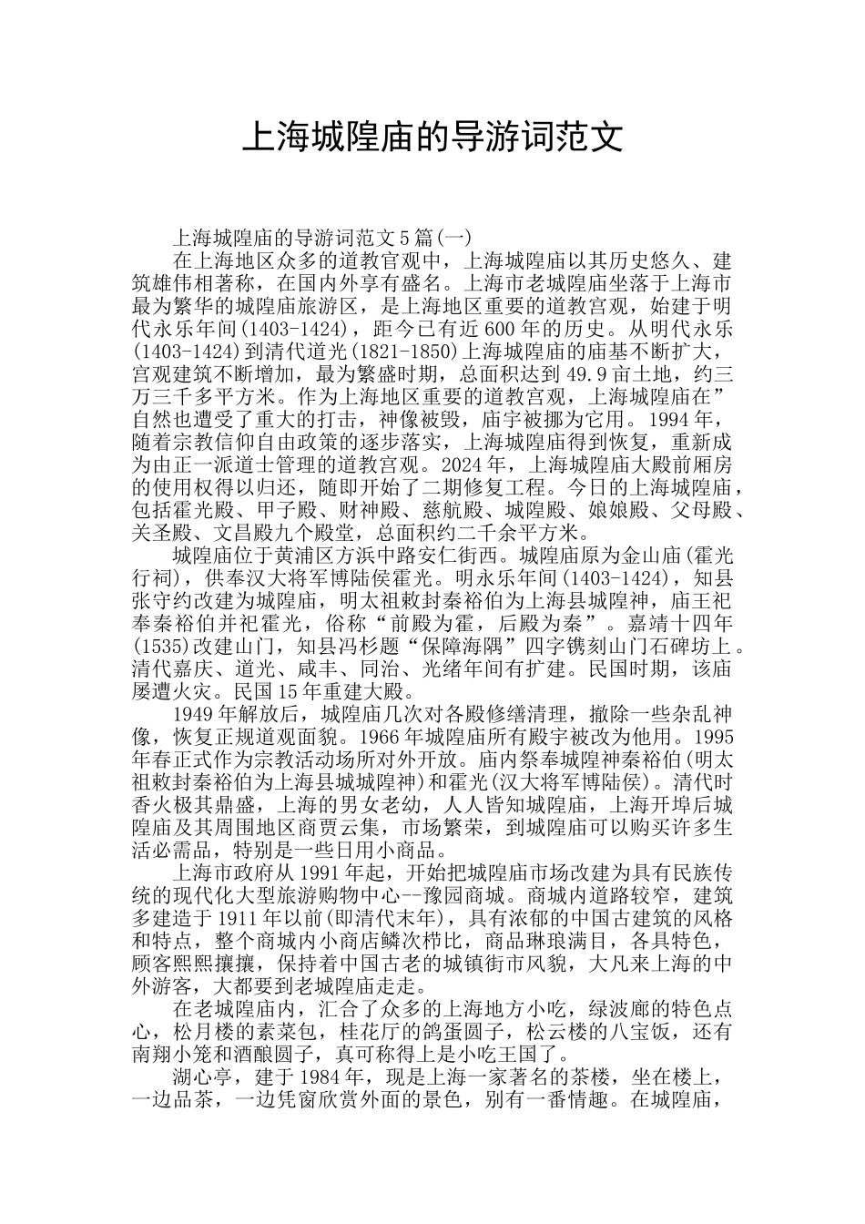 上海城隍庙的导游词范文_第1页