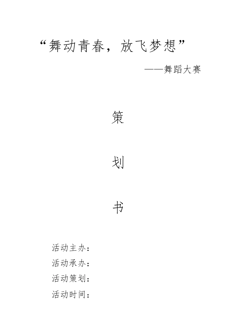 舞蹈大赛活动方案_第1页