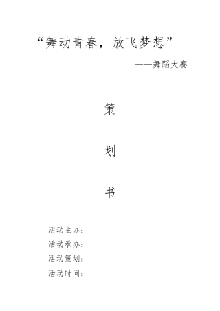 舞蹈大赛活动方案