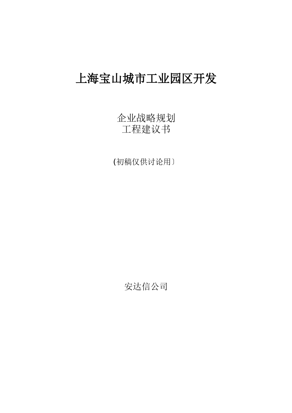 上海宝山城市工业园区开发有限公司企业战略规划项目建议书_第1页