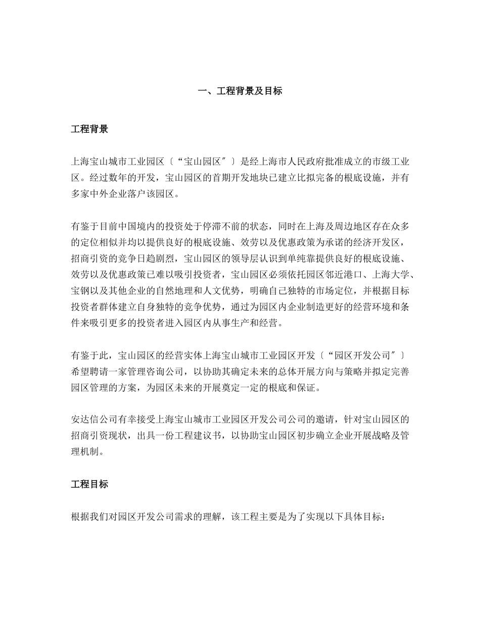 上海宝山城市工业园区开发有限公司企业战略规划项目建议书_第3页