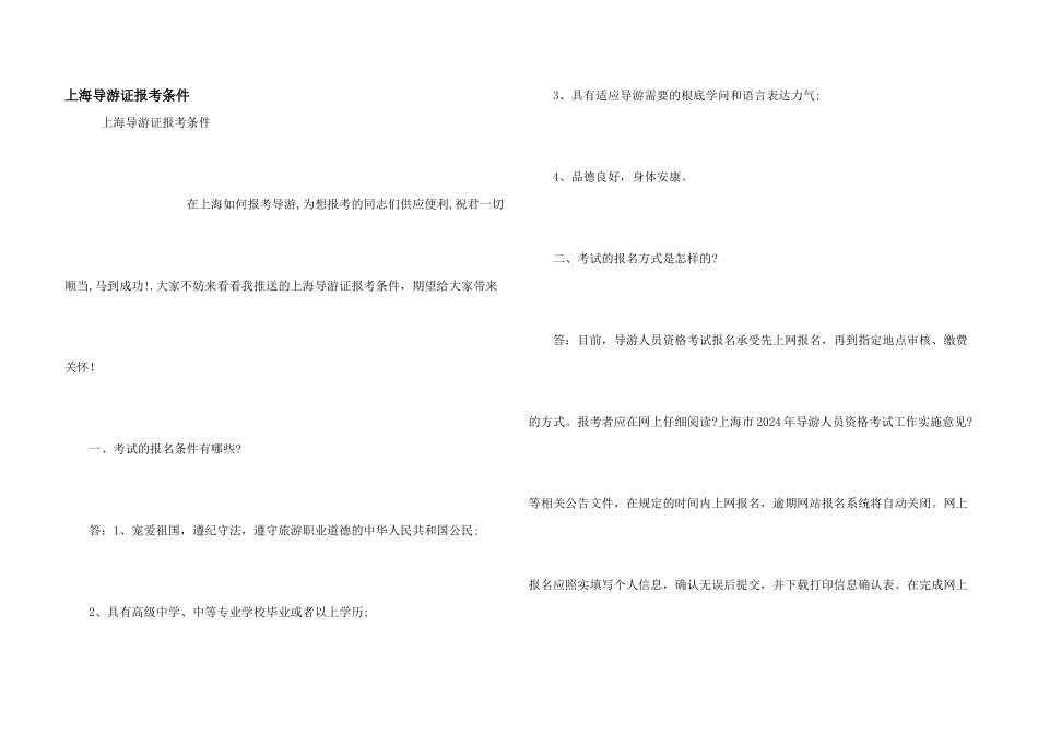 上海导游证报考条件_第1页