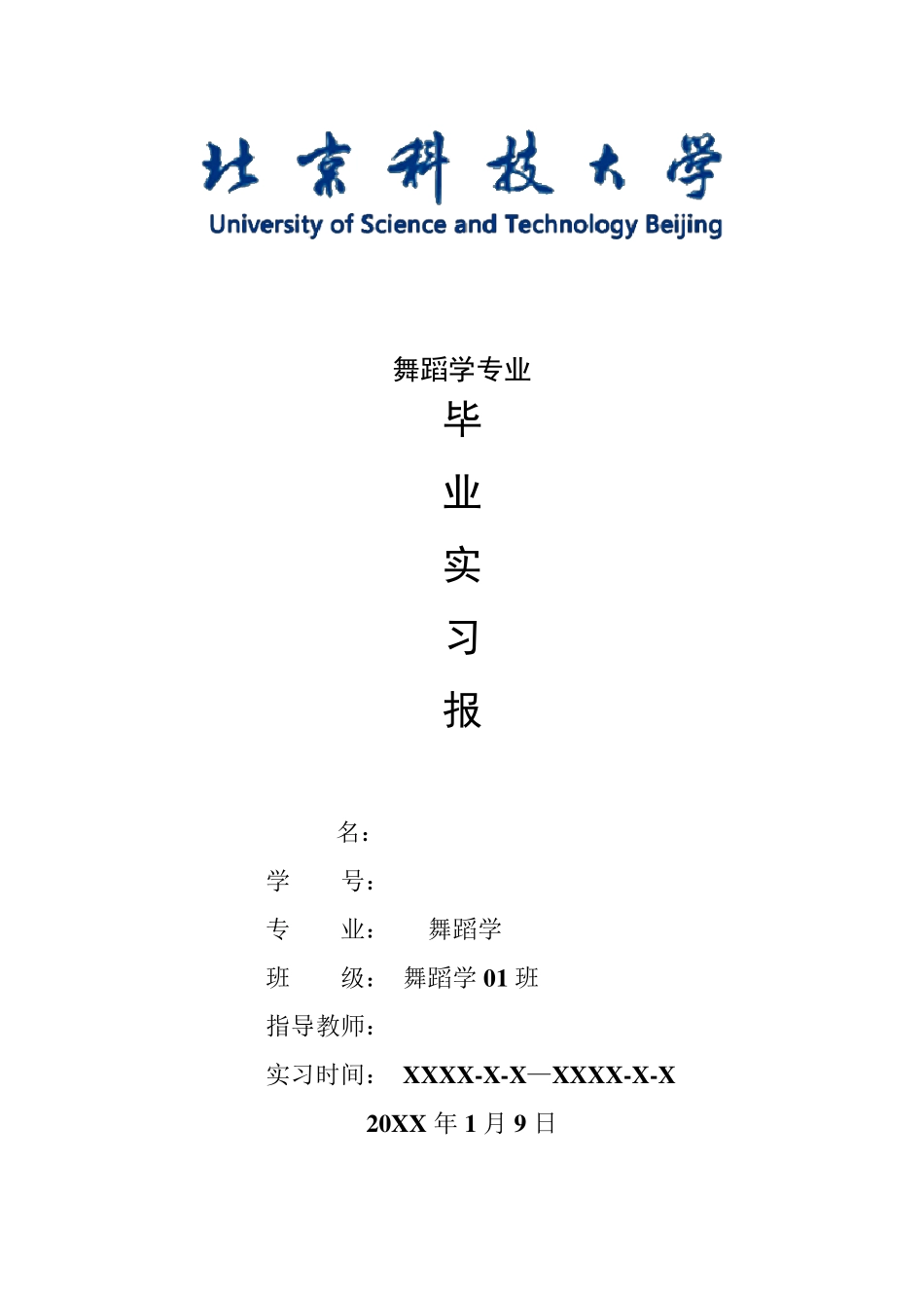 舞蹈学专业毕业实习报告范文_第1页