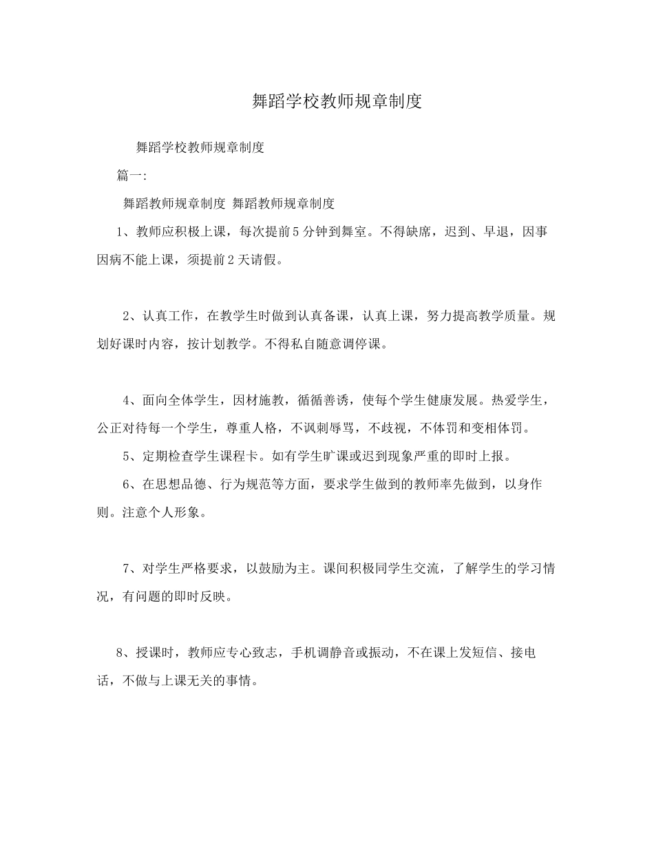 舞蹈学校教师规章制度_第1页