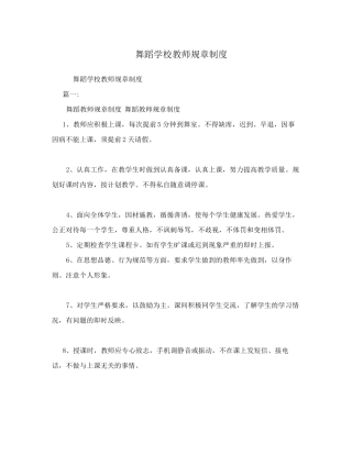 舞蹈学校教师规章制度