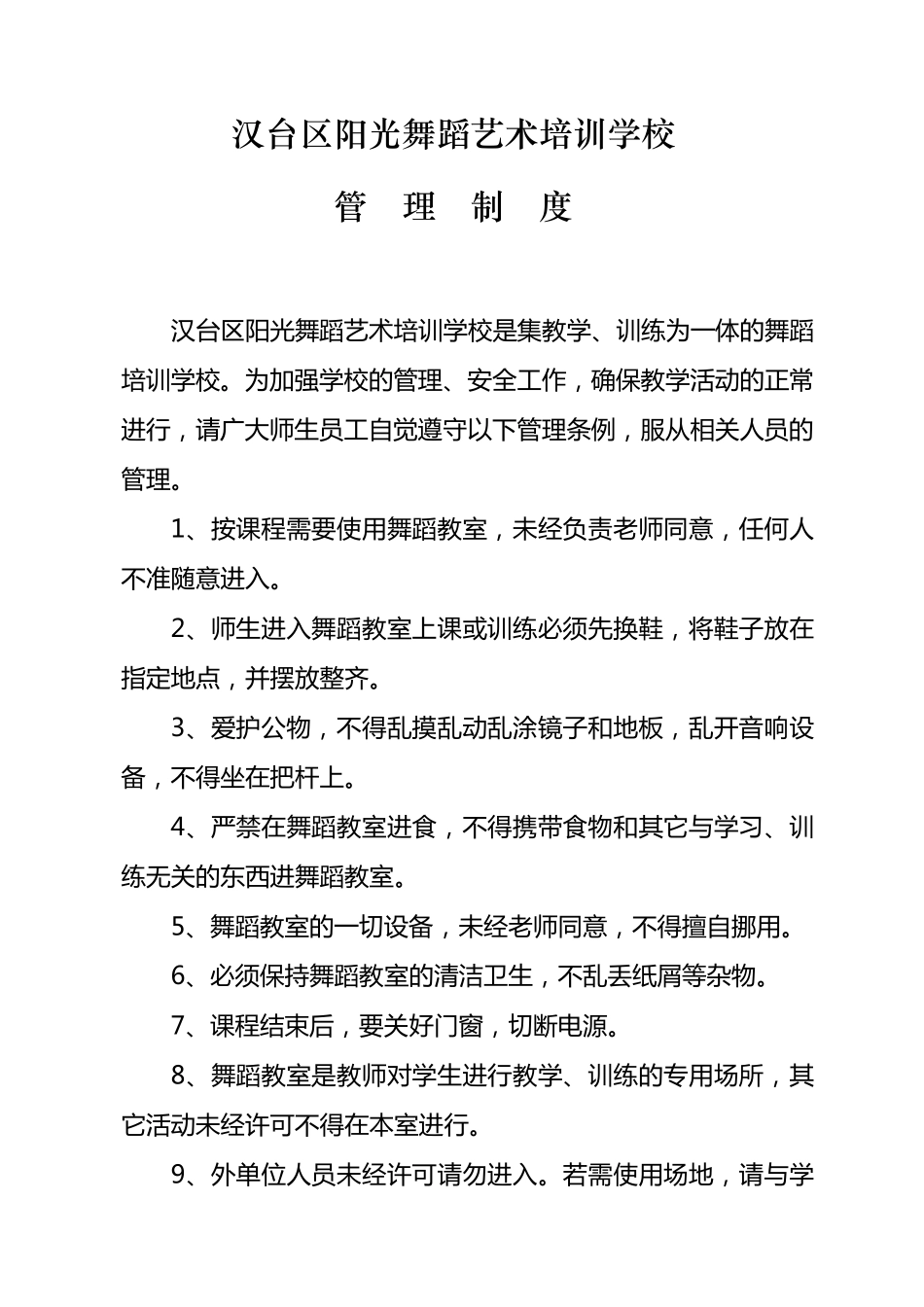 舞蹈学校管理制度_第1页