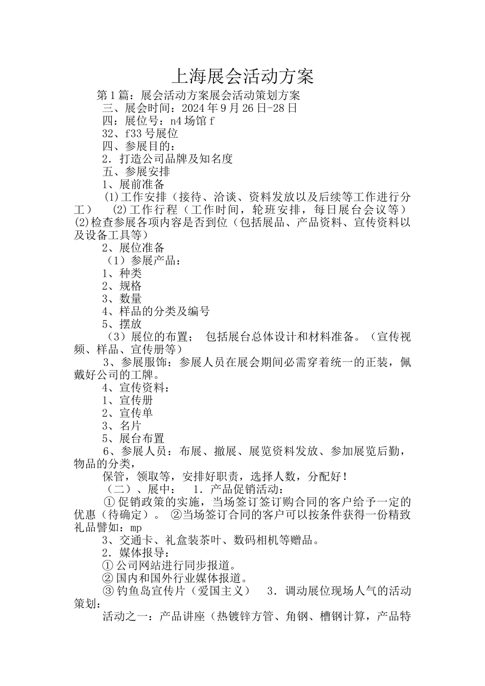 上海展会活动方案_第1页