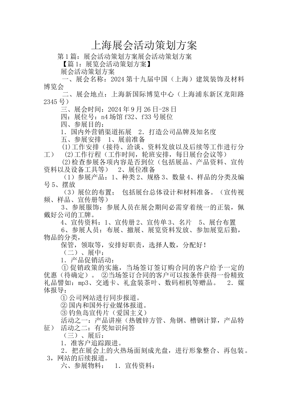 上海展会活动策划方案_第1页