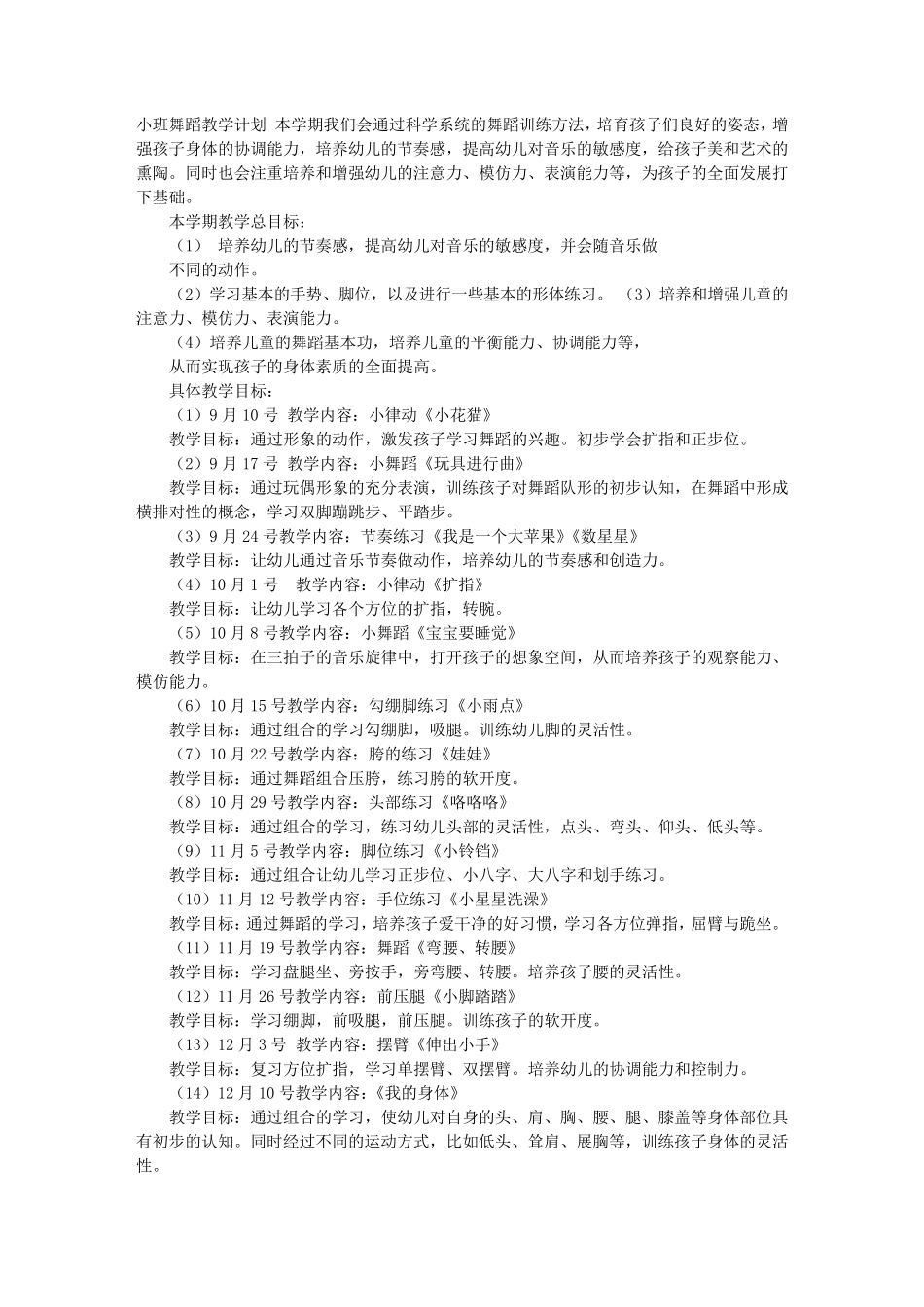 舞蹈小班教学计划_第1页