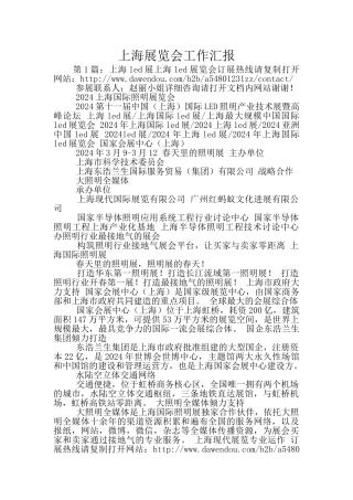 上海展览会工作汇报