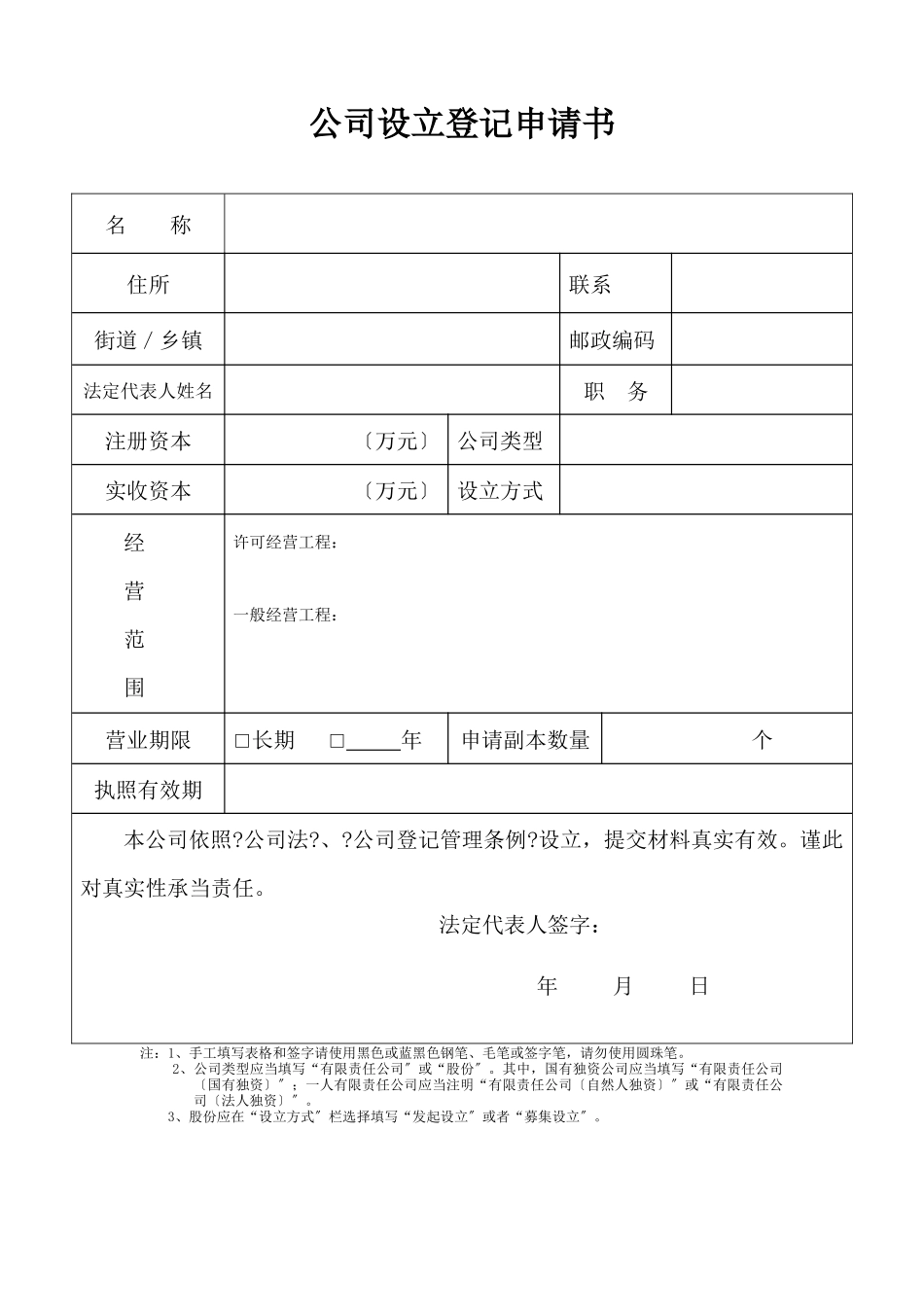 上海市“公司设立登记申请书”表格标准版_第1页