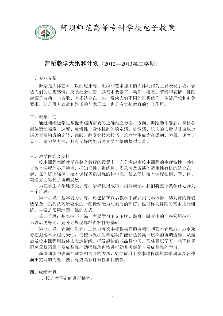 舞蹈教学计划与教学大纲_第2页