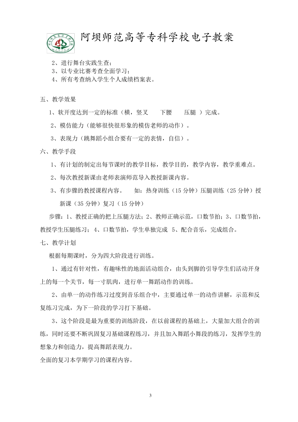 舞蹈教学计划与教学大纲_第3页