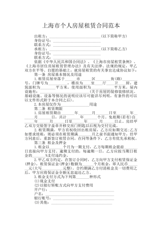 上海市个人房屋租赁合同范本