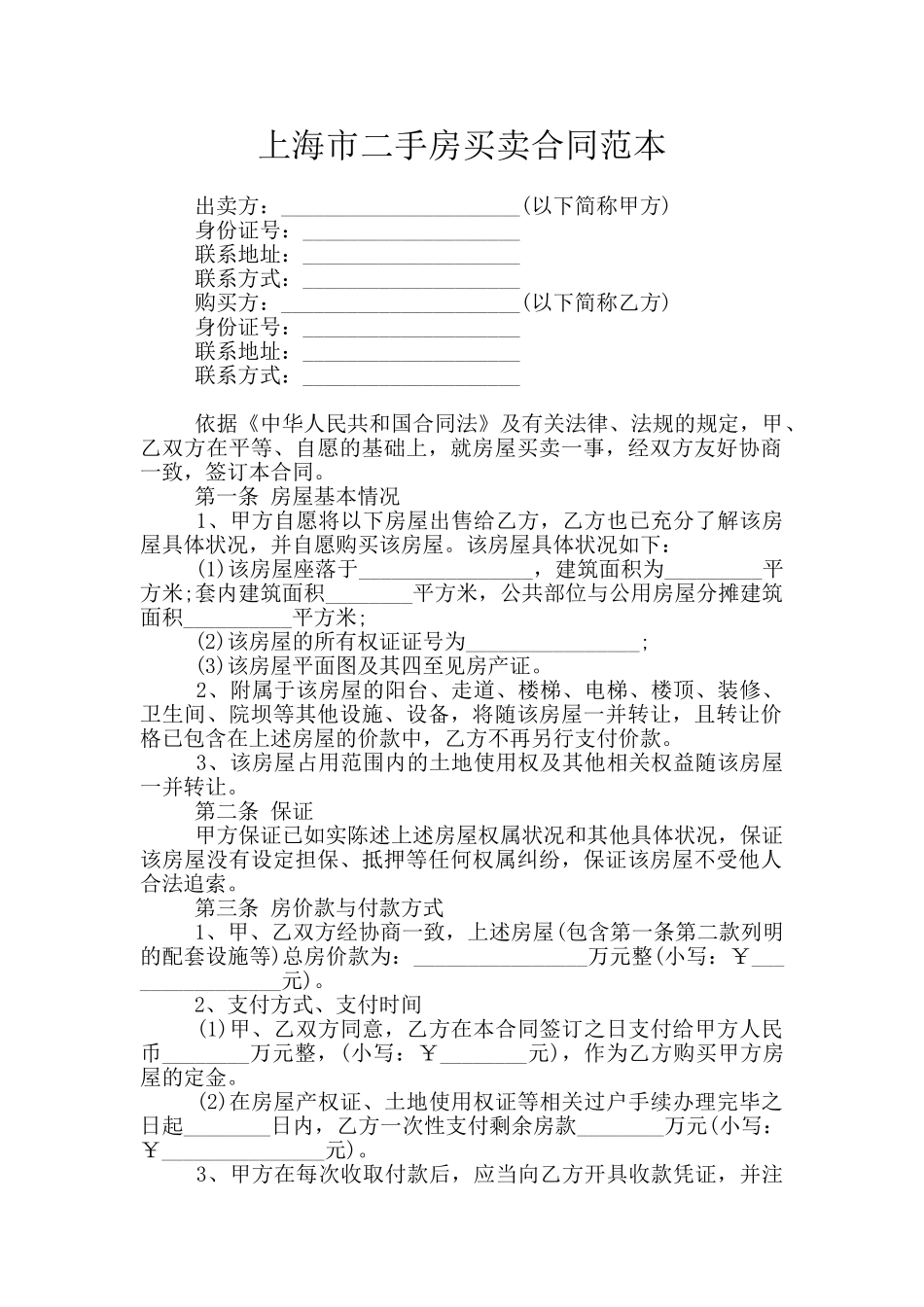 上海市二手房买卖合同范本_第1页