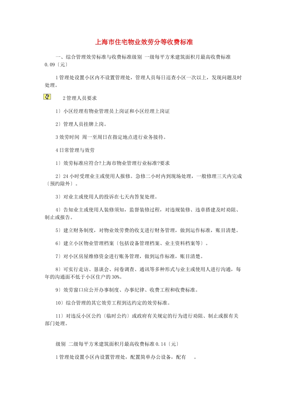 上海市住宅物业服务分等收费标准_第1页