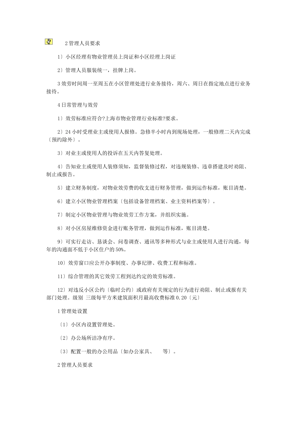 上海市住宅物业服务分等收费标准_第2页