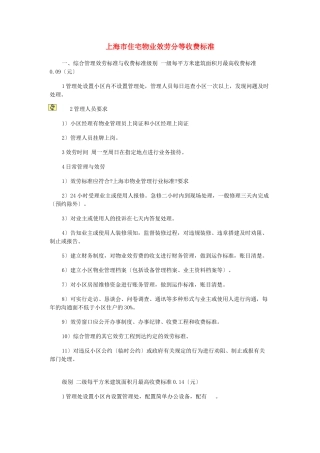 上海市住宅物业服务分等收费标准
