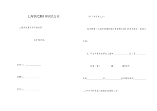 上海市优惠价房买卖合同