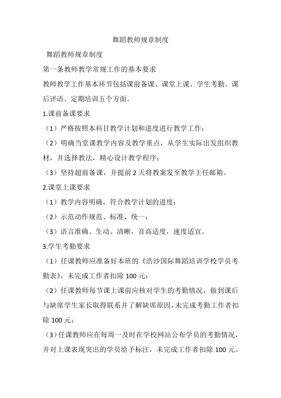 舞蹈教师规章制度_第1页