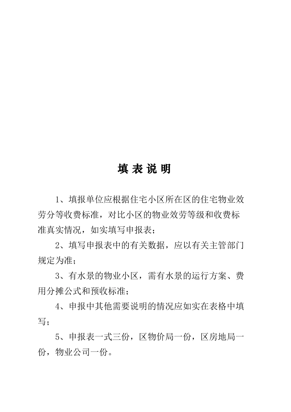 上海市住宅物业服务收费重新评估申报表、审核表_第3页