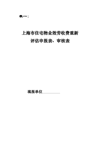上海市住宅物业服务收费重新评估申报表、审核表