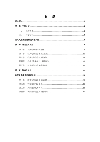 上海市公共气象服务满意度调查报告