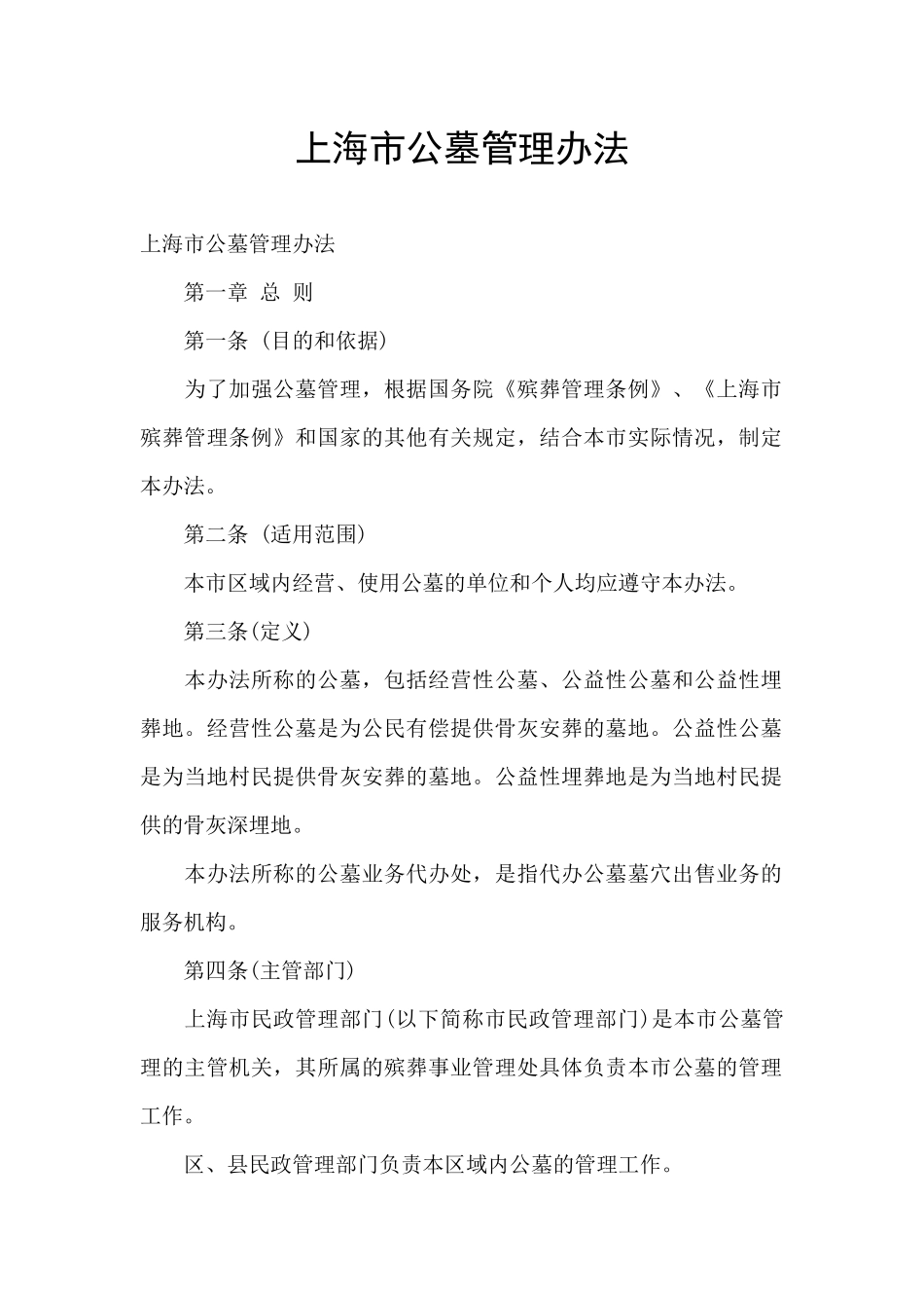 上海市公墓管理办法_第1页