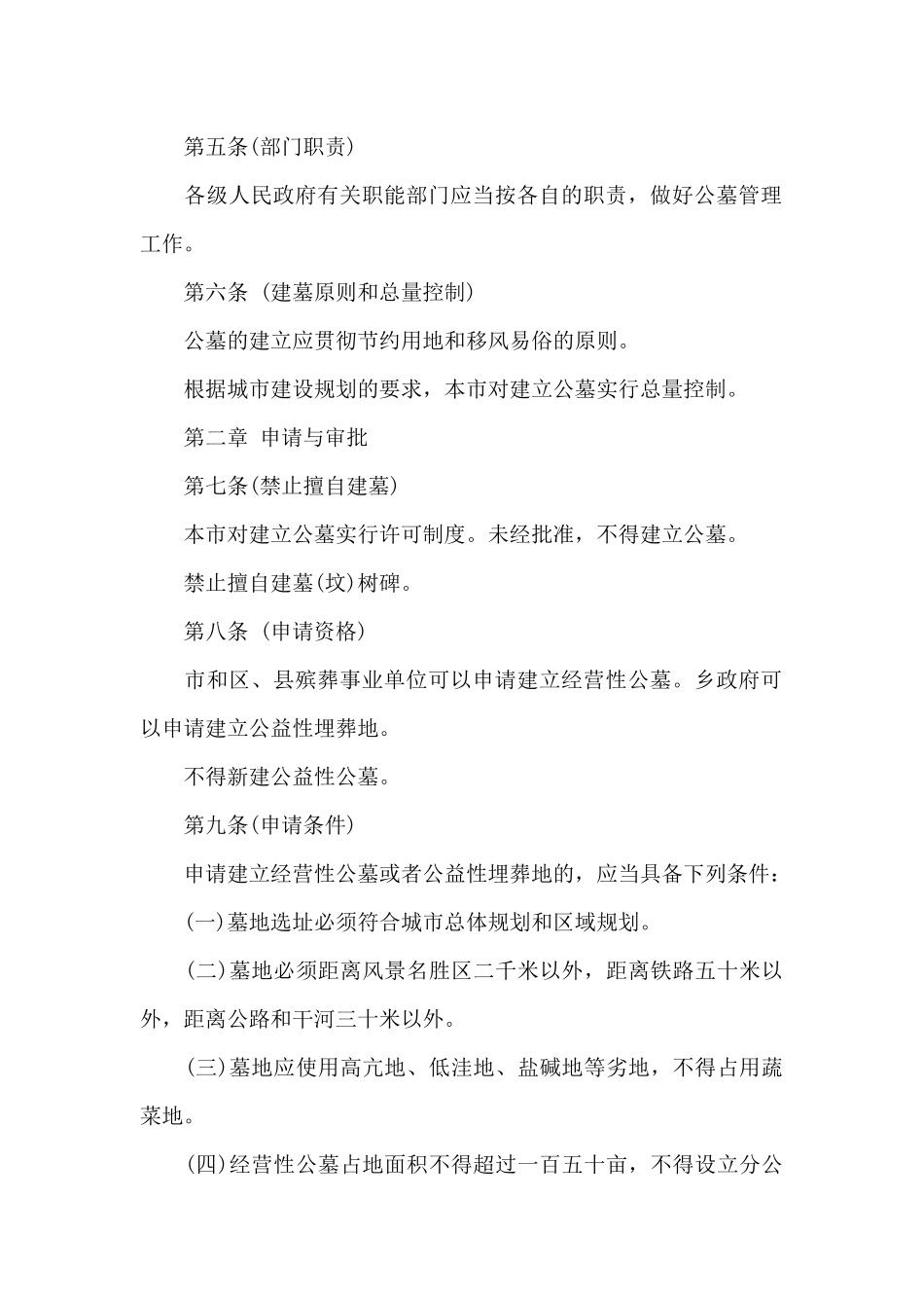 上海市公墓管理办法_第2页