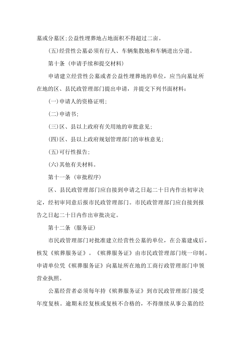 上海市公墓管理办法_第3页