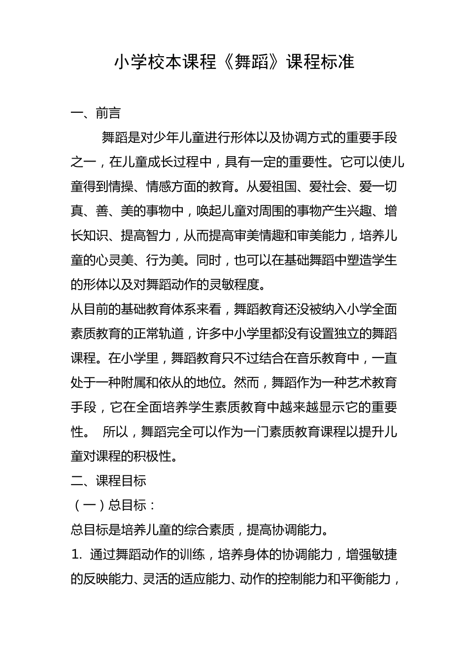 舞蹈校本课程标准_第1页