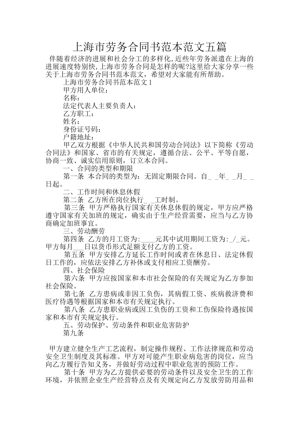 上海市劳务合同书范本范文五篇_第1页