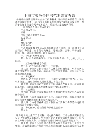 上海市劳务合同书范本范文五篇