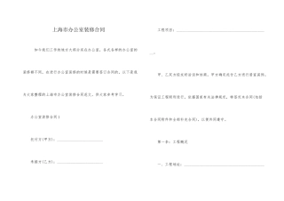 上海市办公室装修合同