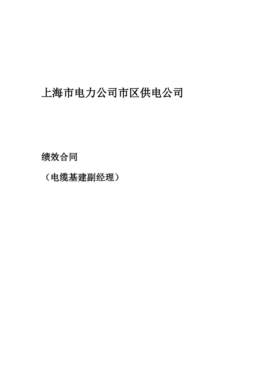 上海市区供电公司绩效合同_第1页